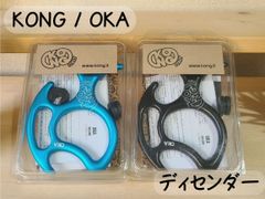 KONG OKA ★ディセンダー・下降器★