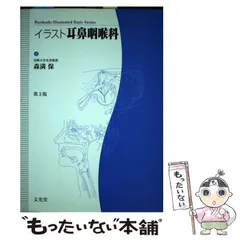 2025年最新】イラスト耳鼻咽喉科 (Bunkodo illustrated basic