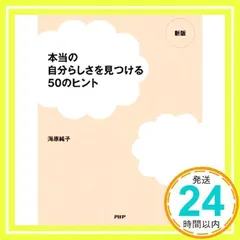 [新版]本当の自分らしさを見つける50のヒント [単行本（ソフトカバー）] [Feb 24, 2009] 海原 純子_02