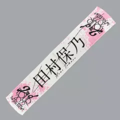 2026年最新】田村保乃マフラータオルの人気アイテム - メルカリ