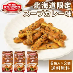 ギンビス アスパラガス 北海道限定 スープカレー味 (23g × 6袋入) × 3袋セット ビスケット お土産 おやつ おつまみ お菓子 スナック  義理チョコ バレンタインのサムネイル