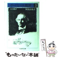 ボードレール批評 全4冊揃い (ちくま学芸文庫)(シャルル・ボード