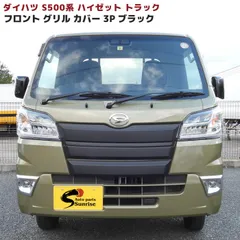 ハイゼットトラック S500系 前期 フロントグリルガーニッシュ 未塗装マットブラック フルセット 3P 3分割 新品 カバー 外装 カスタムパーツ ダイハツ S500P S510P ハイゼットジャンボのサムネイル
