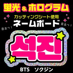 【BTS★ソクジン/JIN】蛍光ホログラムネームボード　ハングル　韓国語　ファンサ　ネムボ　うちわ文字　スローガン　パネル　カッティングシート