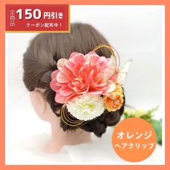 花飾り　レディース　オレンジ　レッド　花柄　派手　コサージュ　和装　新品　未使用　浴衣　髪飾り　クリップタイプ　かんざし　造花　ヘアアレンジ　浴衣　七五三　結婚式　入学式　卒業式　成人式　和装　パーティー　祭り