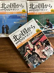 2025年最新】北の国 dvdマガジンの人気アイテム - メルカリ