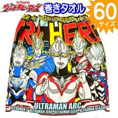 巻きタオル 60cm ウルトラマン ウルトラヒーロー ラップタオル プール キッズ