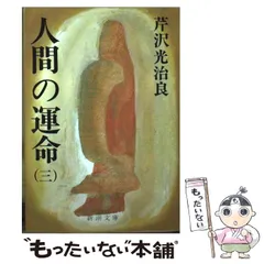 2025年最新】芹沢光治良の人気アイテム - メルカリ