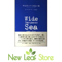 サルガッソーの広い海 (ジーン・リース・コレクション 1