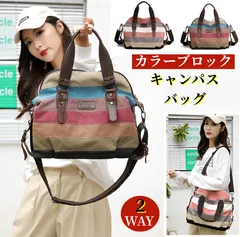 2wayカラーブロックキャンバスバッグ　トートバッグ ショルダーバッグ帆布 男女兼用母の日キャンパス バッグインバッグ キャンバス トートバッグ レディースモノトーンカラーがシックでオシャレな大きめ 布 大きい コットンバッグ カバン マザーバッグ 軽い