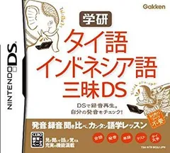 【中古】学研 タイ語・インドネシア語三昧DS wgteh8f