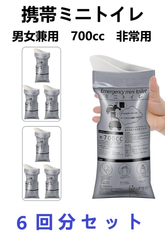 【送料無料】新品　携帯ミニトイレ　男女兼用　緊急簡易 渋滞/介護/災害/地震/登山　700cc ×６回分