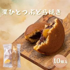 栗ひとつぶどら焼き10個【恵那栗工房 良平堂】