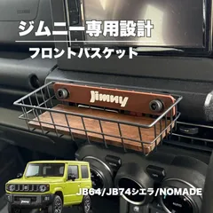 ジムニー JB64 JB74 シエラ ノマド 専用 フロントバスケット ウッドボトム ダークカラー おしゃれ 内装カスタム　センターパネル取付
