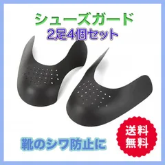 2足　4個セット シューキーパー シューズガード 黒 フリーサイズ スニーカー
