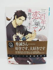 三百年の恋の果て (二見シャレード文庫) 海野 幸; 三池 ろむこ