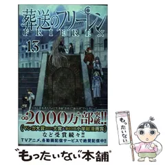 2025年最新】葬送のフリーレン 漫画 13の人気アイテム - メルカリ