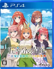 【新品】 五等分の花嫁 彼女と交わす五つの約束 PlayStation 4 倉庫