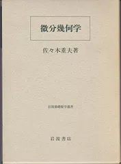 最安値に挑戦！ Surveys 微分幾何学の最先端 【中古】 in edition 