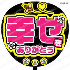 『幸せをありがとう』うちわ文字　ファンサうちわ　応援うちわ