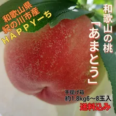 数量限定 和歌山の桃「あまとう2号」(手提げ小箱6~8玉入)/お買い得/少し訳あり/食べ頃/プチ贅沢/お取り寄せ/産地直送のサムネイル