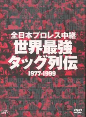 s*j様 全日本プロレス中継 世界最強タッグ列伝 1977-1999 プロレスDVD 全日本プロレス中継 世界最強タッグ列伝 1977-1999