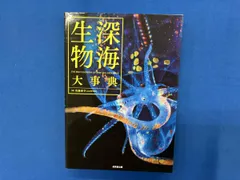 2025年最新】深海生物大事典の人気アイテム - メルカリ