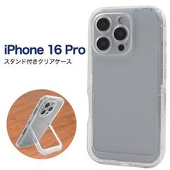 送料無料 iPhone16 Pro スタンド付き クリアケース [ 背面スタンド ] 透明 iphone 16pro 16プロ ケース カバー iphoneケース iphoneカバー 背面クリア 無地 おしゃれ シンプル かわいい 便利 ストラップホール スマ