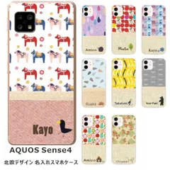 AQUOS Sense4 アクオスセンス4 SH-41A A003SH らふら 名入れ スマホケース ノルディック2デザイン
