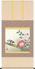 掛け軸 山茶花 西尾香悦(尺五横) 丈の短い花鳥画 三段大和表装 床の間 秋 さざんか [幅54.5・高さ約115センチ]5A7-275