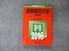 【バラ売り可】赤本 医学部 赤本】医学部 昭和大学 医学部 ・ 産業医科大学・日本医科大学