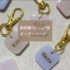 断捨離中様専用　名入れキーホルダー