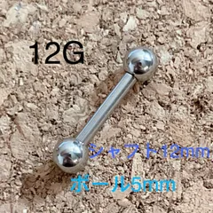 12G シャフト12mｍ 軟骨ピアス♪ストレートバーベル ボディピアス 1個