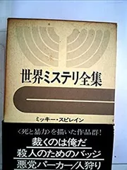 2025年最新】世界ミステリ全集の人気アイテム - メルカリ
