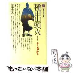 2024年最新】種田山頭火の人気アイテム - メルカリ