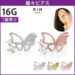 【凛公式】 ボディピアス 16G 蝶々 ちょうちょ バタフライ ジュエル キュービックジルコニア ストレートバーベル 軟骨ピアス 片耳用