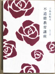 2024年最新】三島由紀夫 不道徳教育講座の人気アイテム - メルカリ