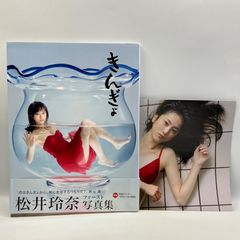 豆B7【写真集】　松井玲奈　きんぎょ　ポスター付き