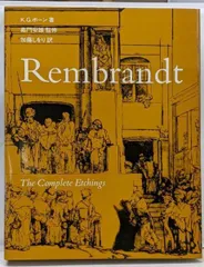 2025年最新】レンブラント エッチングの人気アイテム - メルカリ