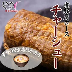 自家製！煮豚 肩ロース チャーシュー 800ｇ (1パック)  【訳あり：業務用のため大容量パック】おまけ付 豚肉 炒飯 ギフト対応可(+300円） 【自家製八王子ベーコンのサンプルプレゼント中】　商品NO.　71021