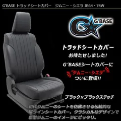ジムニーJB64/74シートカバー全席セット最後1点赤字在庫処分