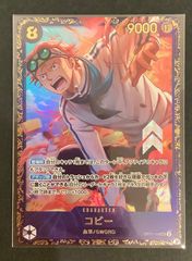 【今だけ割引】ワンピースカード コビー フラッグシップバトル SEC 優勝プロモ