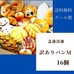 急速冷凍　訳ありパンM　16個
