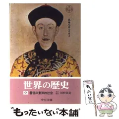 2026年最新】世界の歴史 中公文庫の人気アイテム - メルカリ