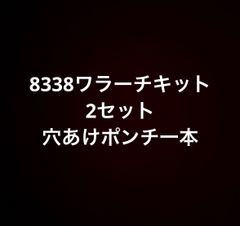 8338ワラーチキット2セット穴あけポンチ1本