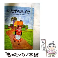 【中古】 いたずらおばけ イギリス民話 世界の昔話 / 瀬田貞二、和田義三 / 福音館書店