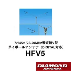 ￥15000円！ HFアンテナ 短波アンテナV型アンテナ 短縮ダイポールアンテナ Amazon | 第一電波 ダイヤモンドアンテナ HFV16（HFV-16） 18MHz