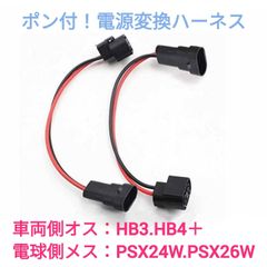 ポン付！電源変換ハーネス 2本■車両側オスHB4.HB3＋電球側メスPSX24W.PSX26W兼用
