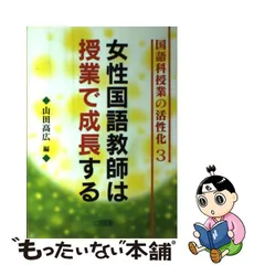 感謝プライス 【中古】激論“生活科の未来”とは何か/明治図書出版/中野