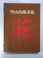 堅山南風作　肉筆　真作保証 Yahoo!オークション -「堅山南風」(日本画) (絵画)の落札相場